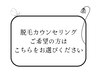 脱毛カウンセリング