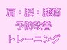 ≪肩・腰・膝痛など関節や筋肉不調≫予防改善トレーニング↓↓↓