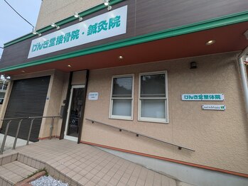 げんき堂接骨院 鍼灸院 津田沼/院外観