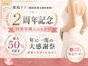2周年記念【お腹・二の腕・太もも】部位集中脂肪ケア体験☆10ml×EMS