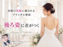ボディメイク アールエフ サクラ接骨院(bodymake RF SAKURA接骨院)