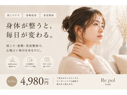 リポール整体 目黒店(Re pol整体)の写真