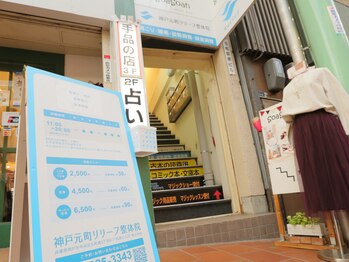 神戸元町リリーフ整体院/店舗階段入り口。