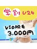 【学割U24】春キャン♪男女OK！痛み軽減の最新機器で学生VIO脱毛20分3,000円