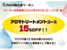 5月超お得クーポン☆アロマトリートメント 45分 ¥6,683→¥5,681