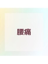 ヴィヴァン(vivant)/腰痛