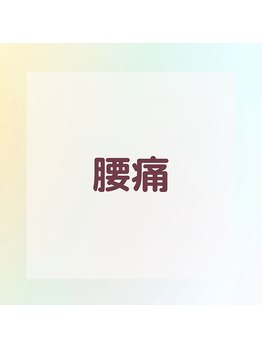 ヴィヴァン(vivant)/腰痛