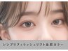 【人とは違うアイケアを】シンプリフィラッシュリフト＋眉カラー￥10000