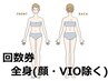 【女性★脱毛回数券】 全身(顔・VIO除く) お持ちの方専用メニュー♪¥0