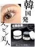 【韓国発♪】次世代マスカラパーマ ¥6500