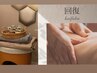 【回復-kaifuku-】よもぎ蒸し(40分)＋アロマリンパ(30分)¥7,700