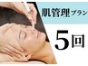 【肌管理プラン☆5回】ナノ毛穴洗浄+肩首デコルテリンパケア50分×5回¥60000