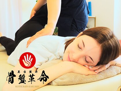 骨盤革命の写真