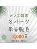 【メンズ】Sパーツ単品脱毛￥2000