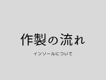フィジオケアステーション 國(PhysioCare Station)/インソール/作製の流れ