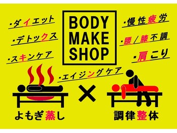 ラクアル(LAQAL)/BODY MAKE SHOP