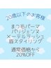 【U20割引クーポン】まつ毛メニュー通常価格より20%OFF