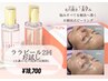 40％OFF☆ツヤ・毛穴改善☆ララピール2回お試し＆毛穴洗浄メンテ1回付¥18,700