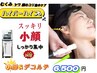 【美しいシュッとしたフェイシャルに小顔&デコルテスッキリ60分 ¥6,500