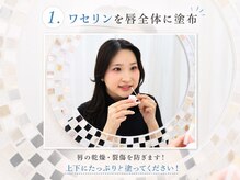 ホワイトニングサロン ホワイト 前橋店(WHITE)/1.ワセリンを唇全体に塗布