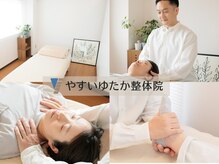 やすいゆたか整体院 成増