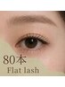 【マツエク】オリジナルフラットラッシュ80本◆初めての方にもおすすめ