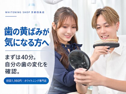 ホワイトニングショップ 京都四条店の写真