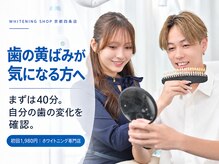 ホワイトニングショップ 京都四条店