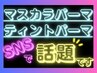 韓国発★ティントパーマ★マスカラパーマ★ティントで韓国風まつげパーマに♪