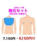 【人気セット割2】胸元全体＋乳輪周り　1,000円OFF！！ ￥7150→￥6150