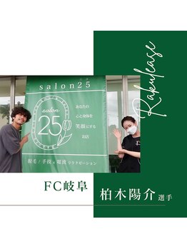 サロン ニコ(salon 25)/元日本代表 柏木陽介さんご来店