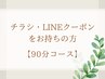 【チラシ・LINEクーポンをお持ちの方】90分コース ※1～3から選択ください※