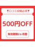 【口コミ投稿後のクーポン】有効期限2ヶ月間