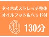オイルフット(膝下～足裏)＆ヘッドスパ付タイ古式 130分¥19800→¥12980