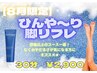 【8月限定◎】 ひんや～り脚リフレ30分2900円