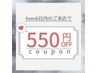 ◆4week以内再来◆エクステ価格より550円オフ！！※本数制限あり。詳細参照