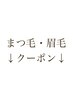 【まつ毛・眉毛】のクーポンはこちらより下をご覧ください↓
