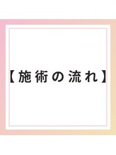 ブレア 元町/施術の流れ