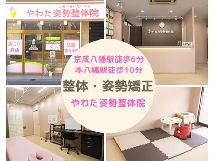 やわた姿勢整体院の写真