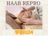 【学割U24】本気の肌質改善HAAB¥22000→¥11000