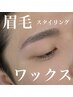 【学割U24】似合わせ【眉ワックス】￥3,980　美眉スタイリング