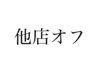 他店オフのみ(ケア込み)