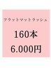極柔長持ち◎フラットラッシュ160本6000　他店様オフ込