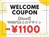 《当店ネイル初の方》ハンドジェル9900円以上デザイン⇒1100円OFF★オフ無料