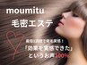 【頭皮/毛根診断】moumitu毛密（モウミツ）体験1回 60分 4800円