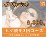 【初回限定】ヒゲ脱毛3回コース