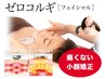 【小顔フェイシャル】ゼロコルギ引き締めマシンでリフトUP・ニキビケア60分　