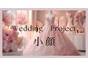【小顔になりたい花嫁さん】ブライダルフェイシャル360°立体小顔　