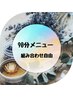 ★90分以上組み合わせ自由でご予約の方★300円引