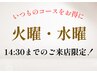 【火・水曜がお得です♪】14:30迄のご来店で、120分コース¥16,000⇒